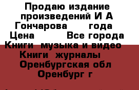 Продаю издание произведений И.А.Гончарова 1949 года › Цена ­ 600 - Все города Книги, музыка и видео » Книги, журналы   . Оренбургская обл.,Оренбург г.